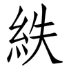 紩: Fangsongti