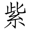紫: Fangsongti 紫: Fangsongti