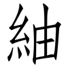 紬: Fangsongti