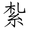紮: Fangsongti