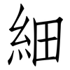 細: Fangsongti 細: Fangsongti