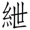 紲: Fangsongti