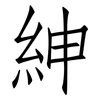 紳: Fangsongti 紳: Fangsongti