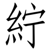紵: Fangsongti