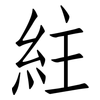 紸: Fangsongti
