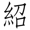 紹: Fangsongti 紹: Fangsongti