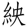 紻: Fangsongti