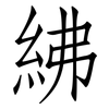 紼: Fangsongti