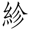 紾: Fangsongti