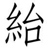紿: Fangsongti