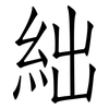 絀: Fangsongti