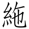 絁: Fangsongti