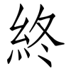 終: Fangsongti