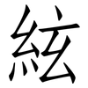 絃: Fangsongti