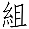 組: Fangsongti 組: Fangsongti