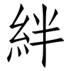 絆: Fangsongti