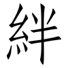 絆: Fangsongti