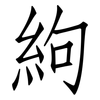 絇: Fangsongti