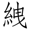 絏: Fangsongti