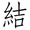 結: Fangsongti