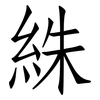 絑: Fangsongti 絑: Fangsongti