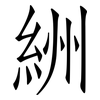 絒: Fangsongti 絒: Fangsongti