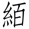 絔: Fangsongti 絔: Fangsongti