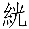 絖: Fangsongti