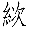 絘: Fangsongti