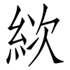 絘: Fangsongti