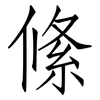 絛: Fangsongti