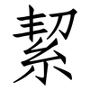 絜: Fangsongti