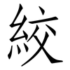 絞: Fangsongti