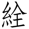 絟: Fangsongti
