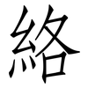 絡: Fangsongti