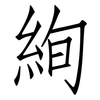 絢: Fangsongti
