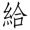 給: Fangsongti 給: Fangsongti
