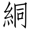 絧: Fangsongti 絧: Fangsongti