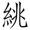 絩: Fangsongti 絩: Fangsongti
