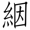 絪: Fangsongti