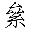 絫: Fangsongti