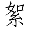 絮: Fangsongti 絮: Fangsongti
