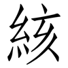 絯: Fangsongti