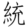 統: Fangsongti 統: Fangsongti