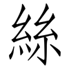 絲: Fangsongti 絲: Fangsongti