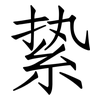 絷: Fangsongti