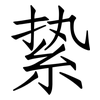 絷: Fangsongti