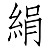 絹: Fangsongti