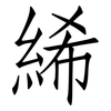 絺: Fangsongti