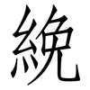 絻: Fangsongti